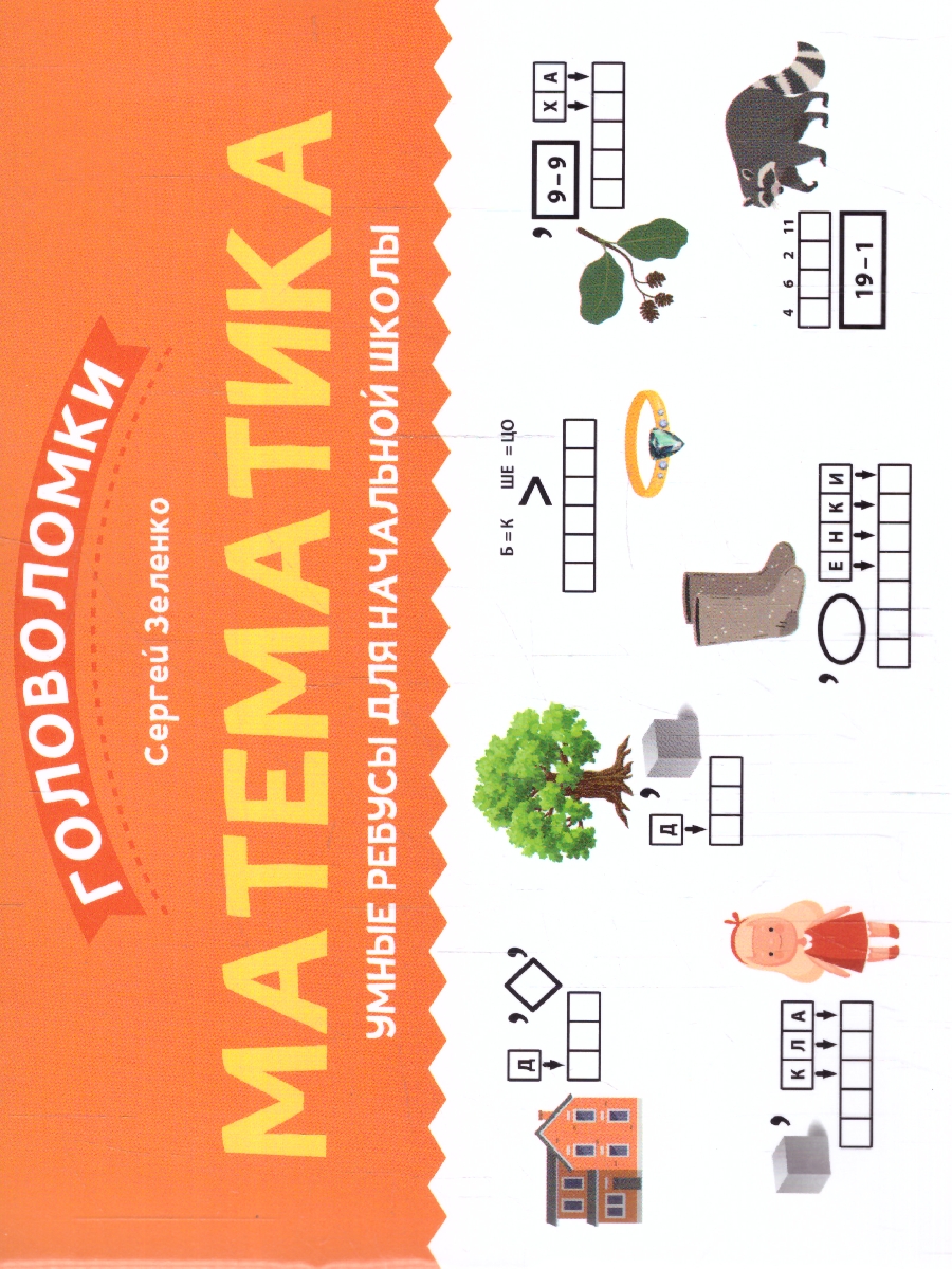 Обложка книги Математика 1-2 класс. Умные ребусы для начальной школы, Автор Зеленко С. В., издательство Феникс ТД                                          | купить в книжном магазине Рослит