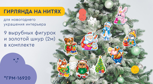 Обложка книги Гирлянда на нитях Новогодние зверята-2 для украшения интерьера, Автор *ГРМ-16920, издательство Сфера | купить в книжном магазине Рослит