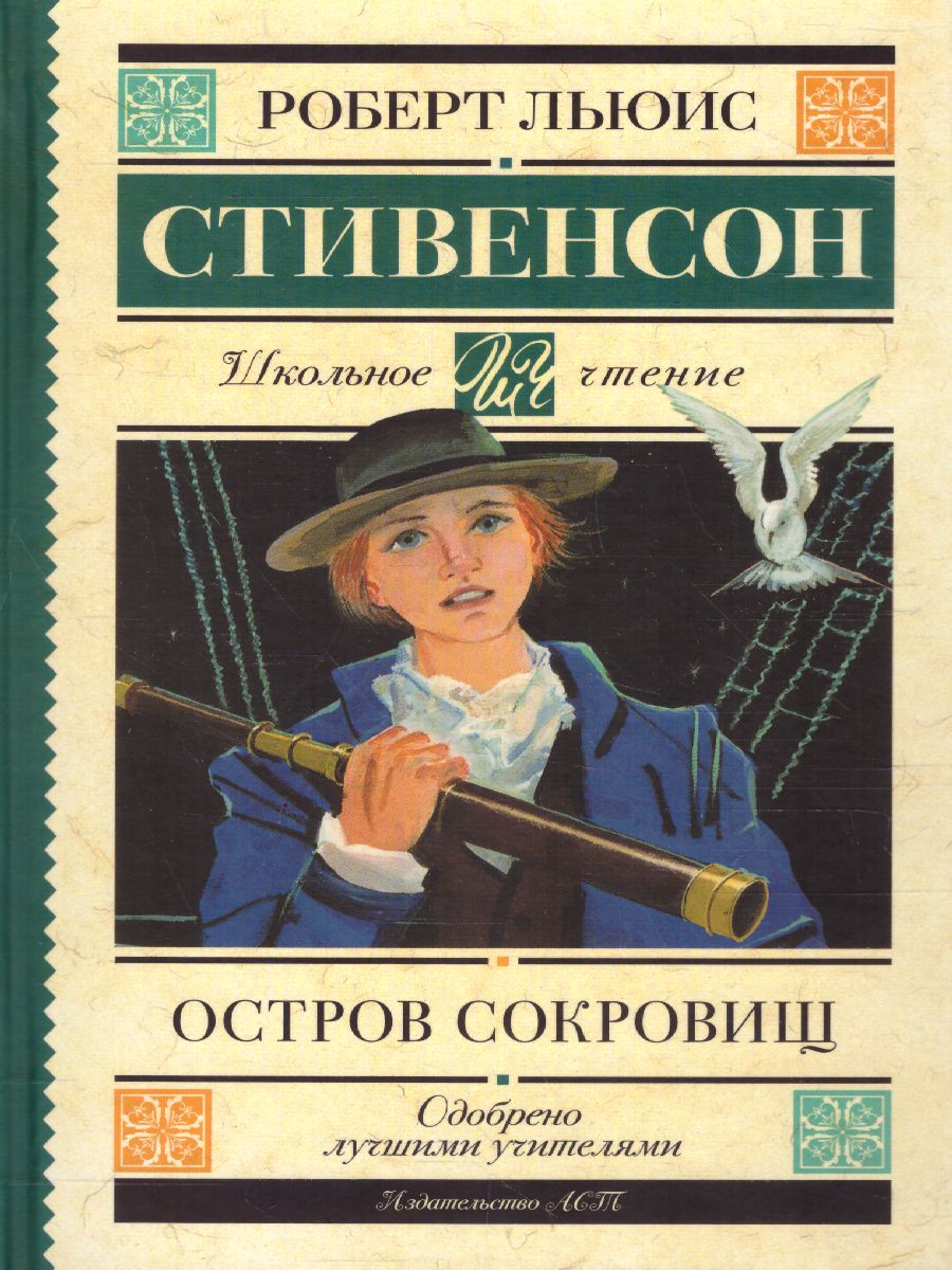 Обложка книги Остров сокровищ. Школьное чтение, Автор Стивенсон Р.Л., издательство АСТ | купить в книжном магазине Рослит