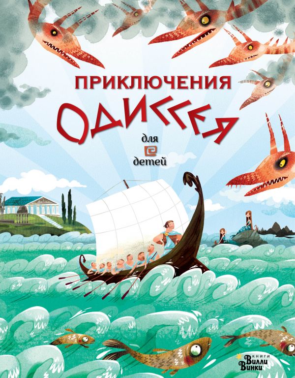 Обложка Приключения Одиссея. Милбурн А., ван Донинк С. /Любимые мифы и сказки для детей, издательство АСТ | купить в книжном магазине Рослит
