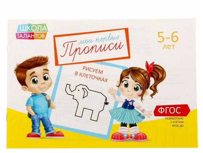 Обложка Прописи Клеточки для детей 5-6 лет, 20 стр. (Школа талантов), издательство Буква-Ленд                                         | купить в книжном магазине Рослит