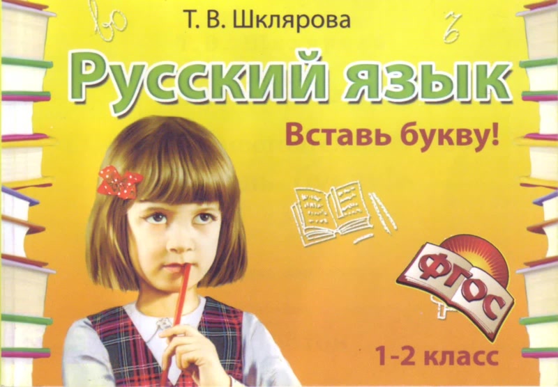 Обложка книги Русский язык 2 класс. Вставь букву! Самостоятельные работы, Автор Шклярова Т.В., издательство ГРАМОТЕЙ | купить в книжном магазине Рослит