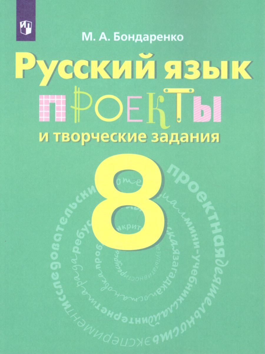 Обложка книги Русский язык 8 класс. Проекты и творческие задания. ФГОС, Автор Бондаренко М.А., издательство Просвещение | купить в книжном магазине Рослит