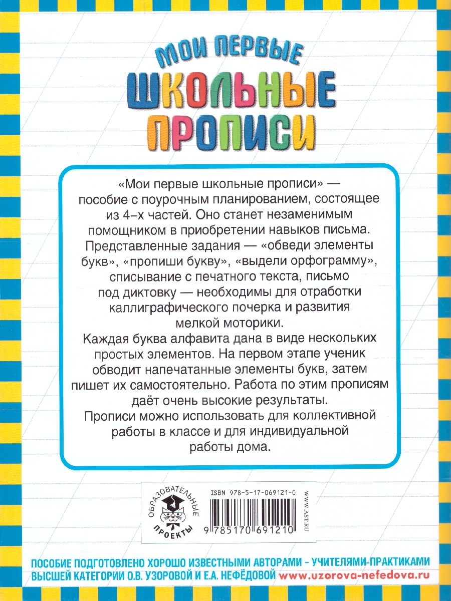 Обложка книги Мои первые школьные прописи. В 4-х частях. Часть 2, Автор Узорова О.В. Нефёдова Е.А., издательство АСТ | купить в книжном магазине Рослит