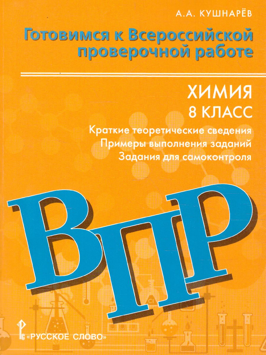 Обложка книги Готовимся к ВПР Химия 8 класс: краткие теоретические сведения, примеры выполнения заданий, задания для самоконтроля, Автор Кушнарёв А.А., издательство Русское слово | купить в книжном магазине Рослит