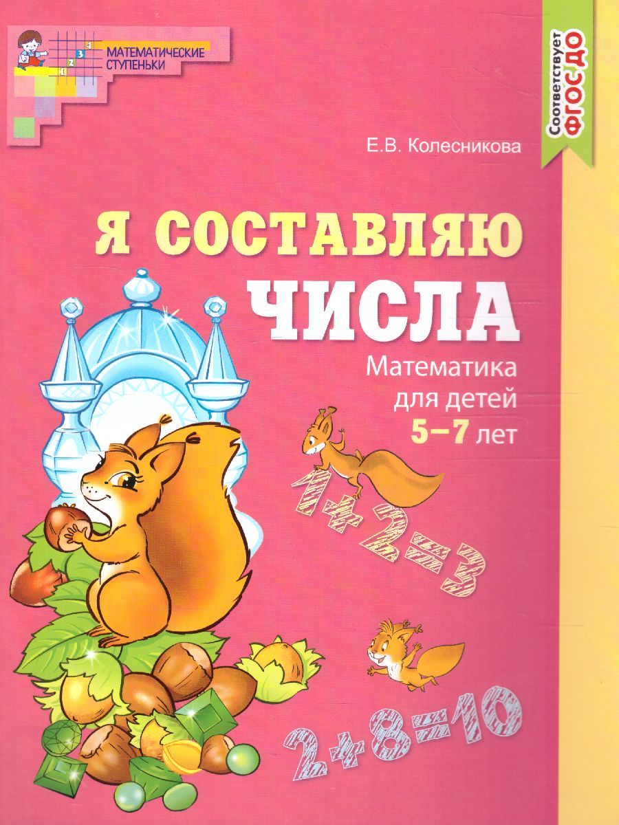 Обложка книги Колесникова Я составляю числа Математика для детей 5—7 лет (Сфера), Автор Колесникова Е.В., издательство Сфера | купить в книжном магазине Рослит