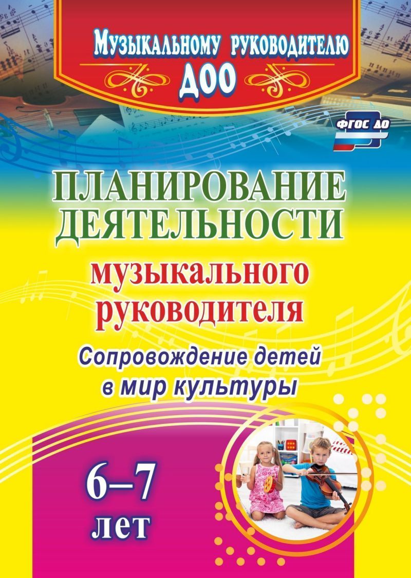 Обложка книги Планирование деятельности музыкального руководителя по сопровождению детей 6-7 лет в мир культуры, Автор Агарева Арстанова Кудрявцева Е.А., издательство Учитель | купить в книжном магазине Рослит