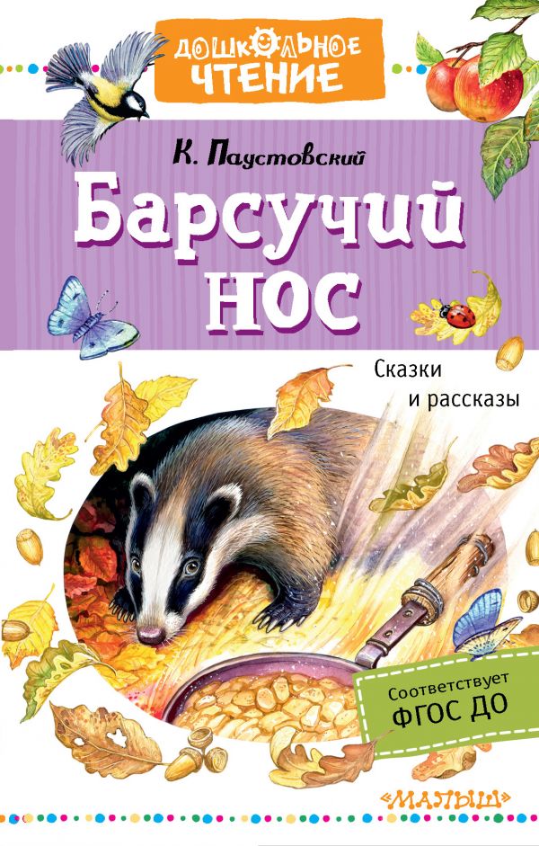 Обложка книги Барсучий нос. Сказки и рассказы, Автор Паустовский К.Г., издательство АСТ | купить в книжном магазине Рослит