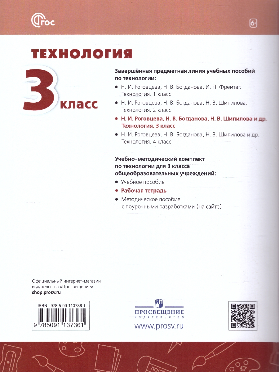 Обложка книги Технология 3 класс. Рабочая тетрадь. К новому учебному пособию. ФГОС, Автор Роговцева Н.И. Анащенкова С.В. Шипилова Н.В., издательство Просвещение | купить в книжном магазине Рослит