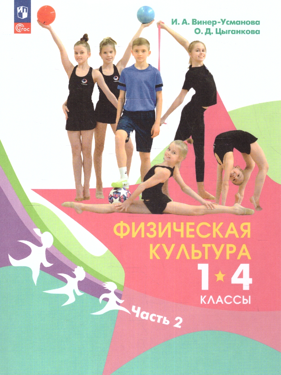 Обложка книги Физическая культура 1-4 классы. Учебник. Часть 2. ФГОС, Автор Винер-Усманова И. А. Цыганкова О. Д., издательство Просвещение | купить в книжном магазине Рослит