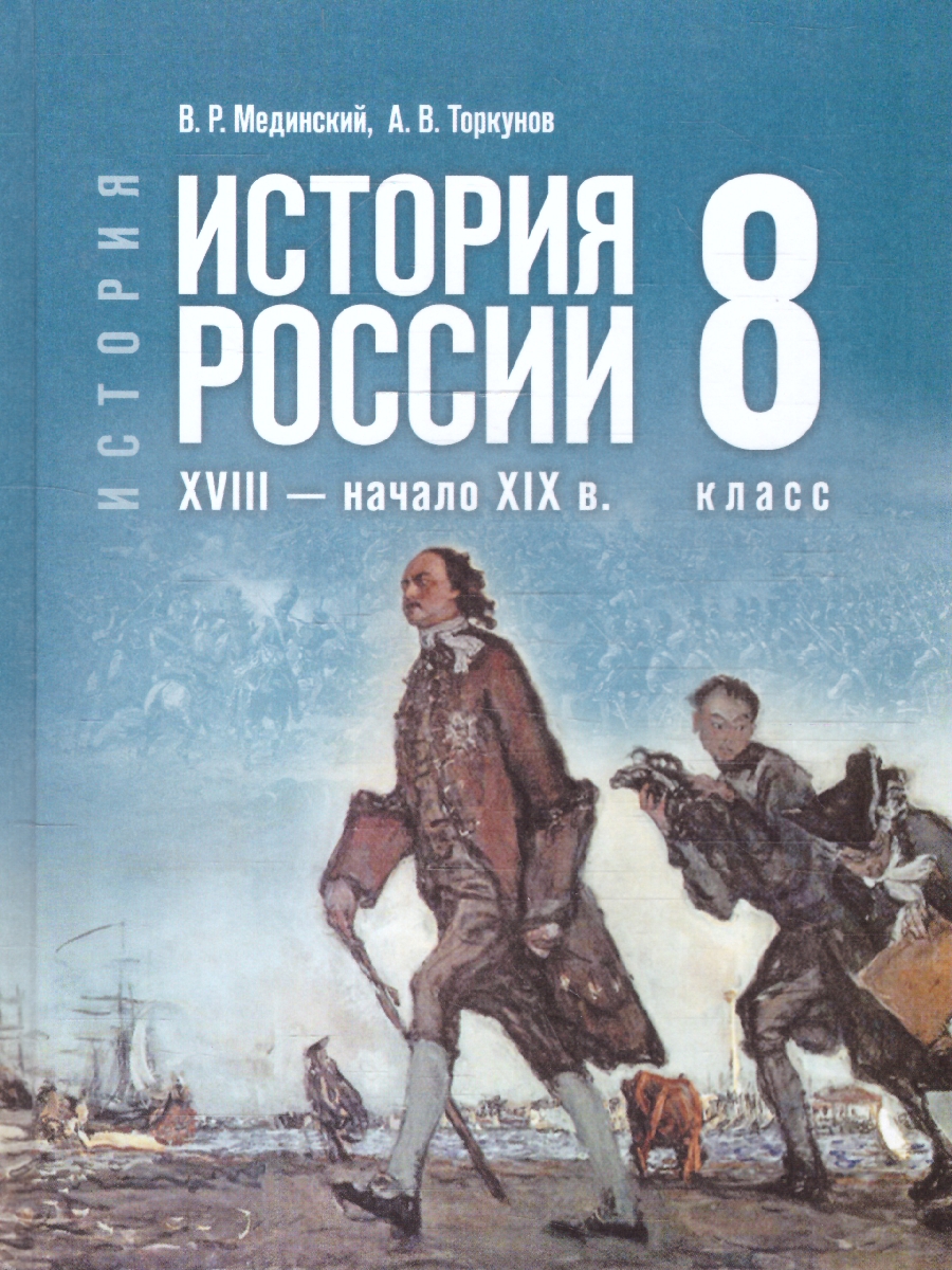 Обложка книги История. История России. XVIII — начало XIX в. 8 класс, Автор Мединский В. Р. Торкунов А. В., издательство Просвещение | купить в книжном магазине Рослит