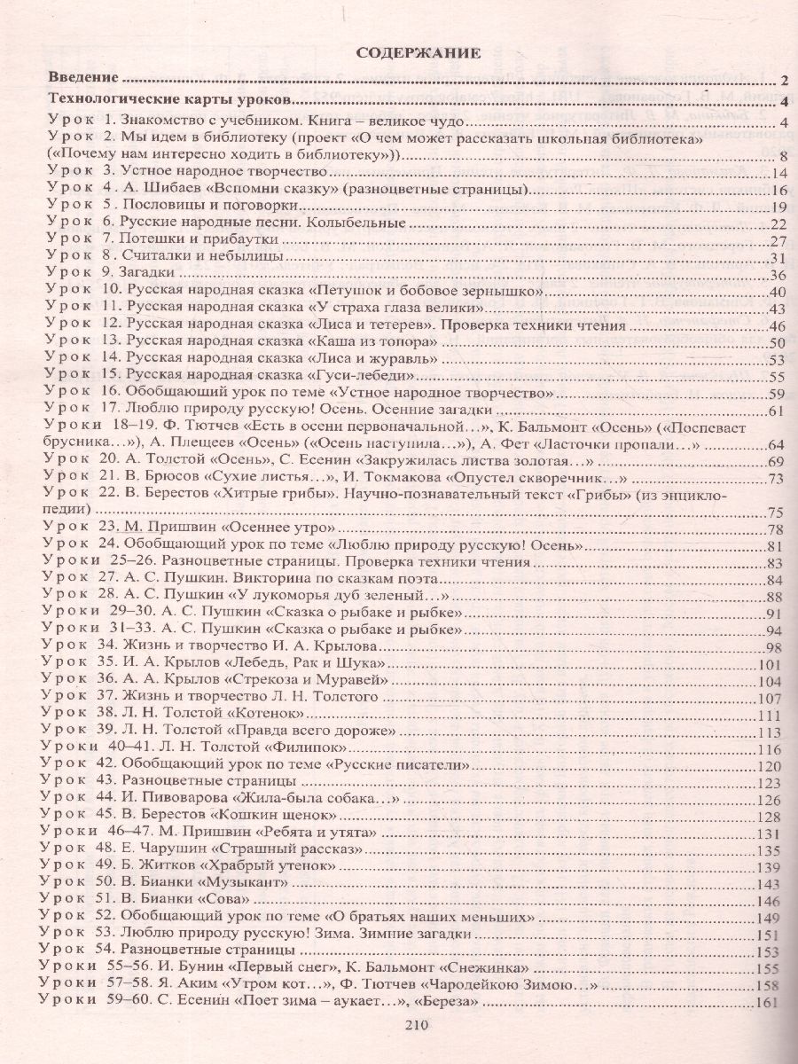 Обложка книги Литературное чтение 2 класс. Технологические карты по учебнику Л. Ф. Климановой. УМК "Школа России" I полугодие. ФГОС, Автор Арнгольд И.В., издательство Учитель | купить в книжном магазине Рослит
