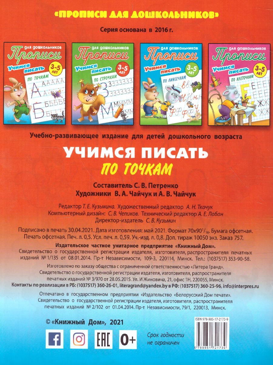 Обложка книги Прописи для дошкольников. Учимся писать 3-5 лет. Учимся писать по точкам, Автор Петренко С.В., издательство Интерпрессервис | купить в книжном магазине Рослит