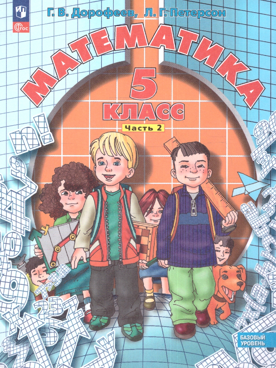 Обложка книги Математика 5 класс. Учебное пособие. Комплект в 2-х частях. Часть 2, Автор Петерсон Л. Г. Дорофеев Г. В., издательство Просвещение/Союз                                   | купить в книжном магазине Рослит