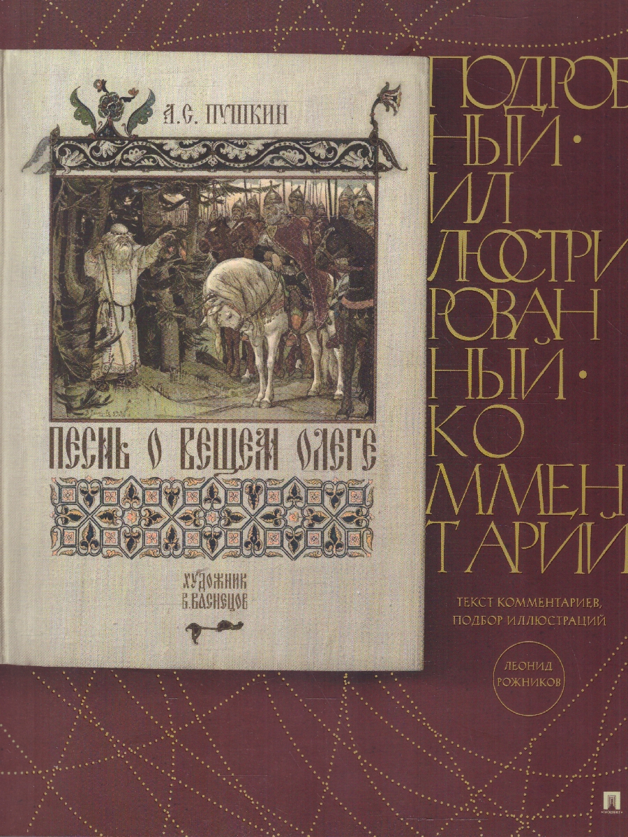 Обложка книги Песнь о Вещем Олеге.Подробный иллюстрированный комментарий, Автор Пушкин А. С., издательство Проспект | купить в книжном магазине Рослит