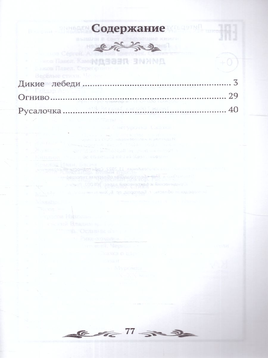 Обложка книги Дикие лебеди, Автор Андерсен Ганс Христиан, издательство Феникс ТД                                          | купить в книжном магазине Рослит