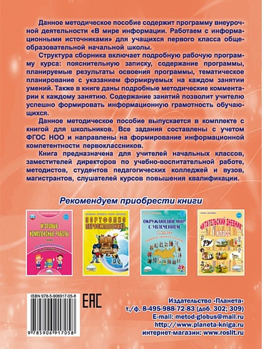 Обложка книги В мире информации 1 класс. Работаем с информационными источниками. Методическое пособие, Автор Пономарёва Л.А Галанжина Е.С., издательство Планета | купить в книжном магазине Рослит