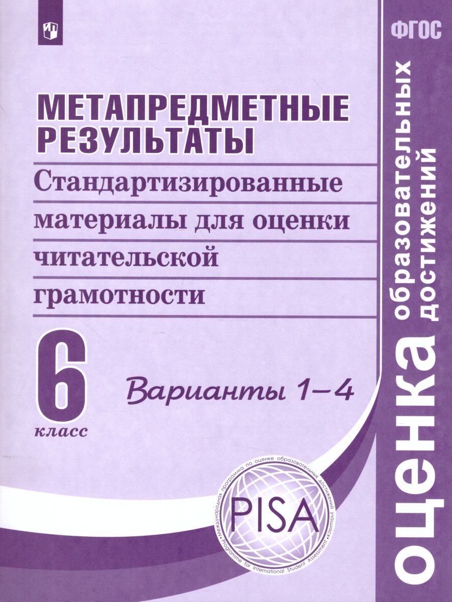 картинка Метапредметные результаты. Стандартизированные материалы для оценки читательской грамотности. 6 класс. Варианты 1-4 от магазина Рослит