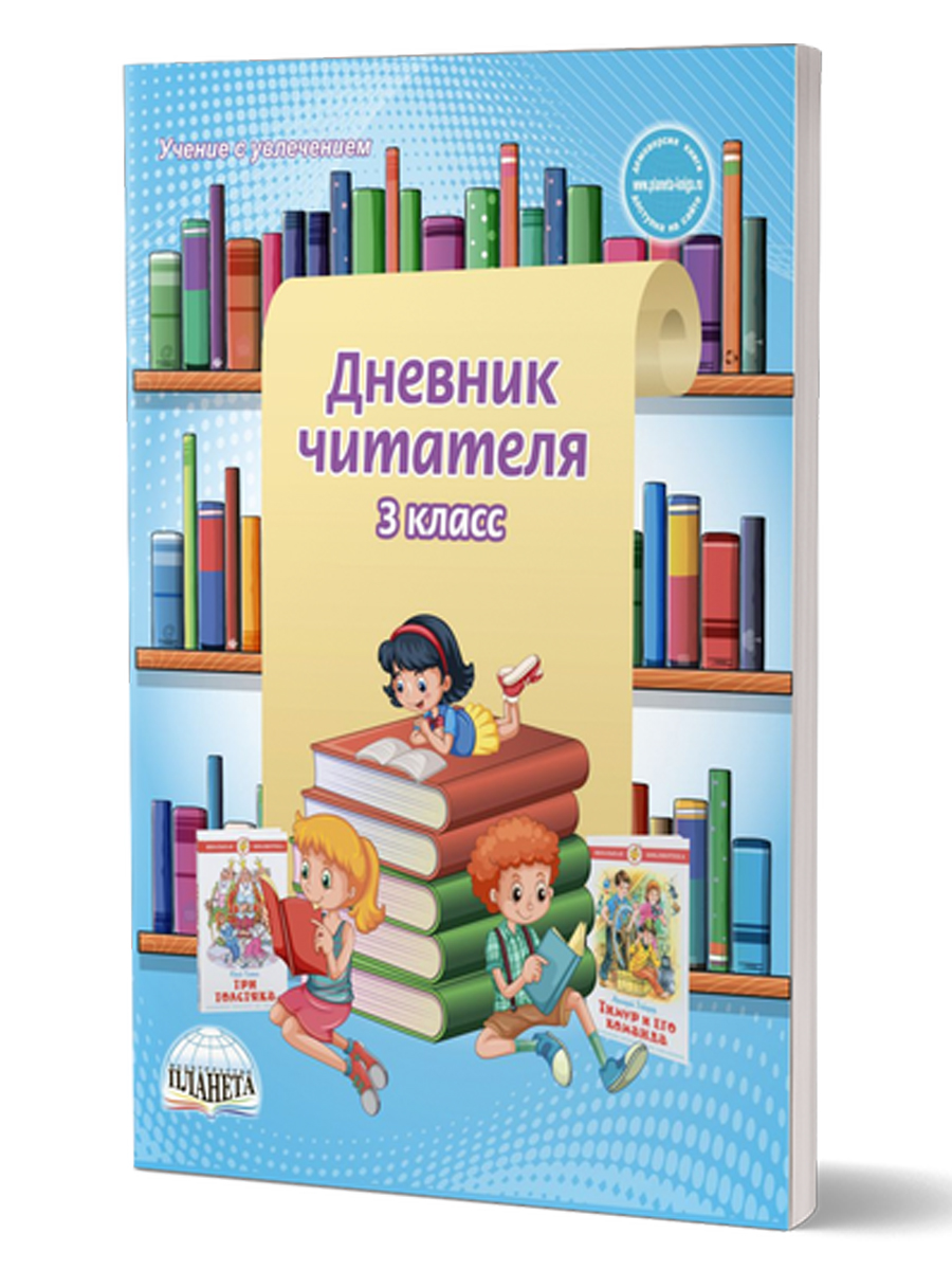Обложка книги Дневник читателя 3 класс, Автор Понятовская Ю.Н., издательство Планета | купить в книжном магазине Рослит