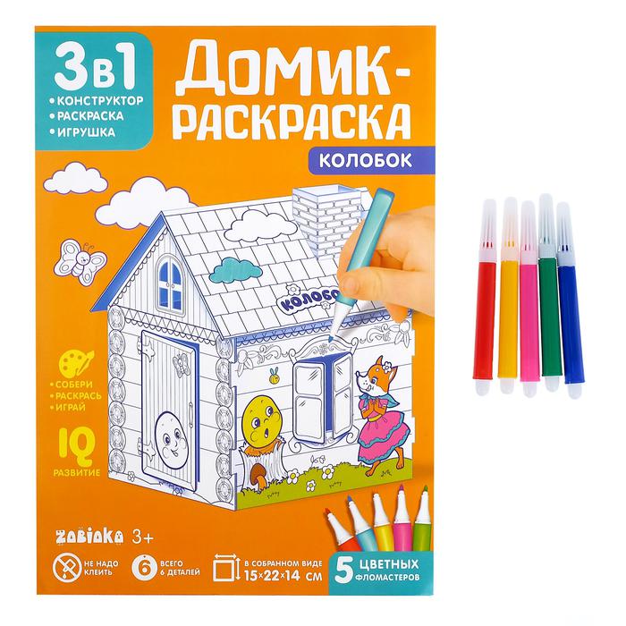 Обложка Домик-раскраска Колобок 3 в 1, ZABIAKA, издательство Буква-Ленд                                         | купить в книжном магазине Рослит