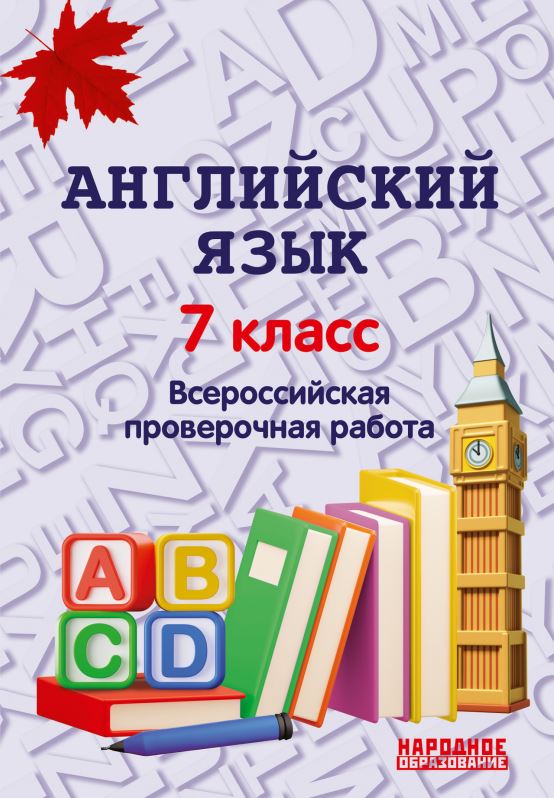 Обложка книги Всероссийская проверочная работа. Английский язык 7 класс, Автор Гуськов А.Л., издательство Афина | купить в книжном магазине Рослит