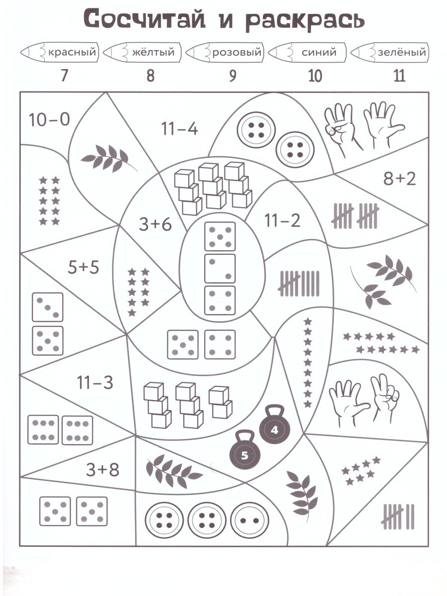 Обложка Сосчитай и раскрась Упражнения по распознаванию чисел, издательство АСТ-Пресс | купить в книжном магазине Рослит