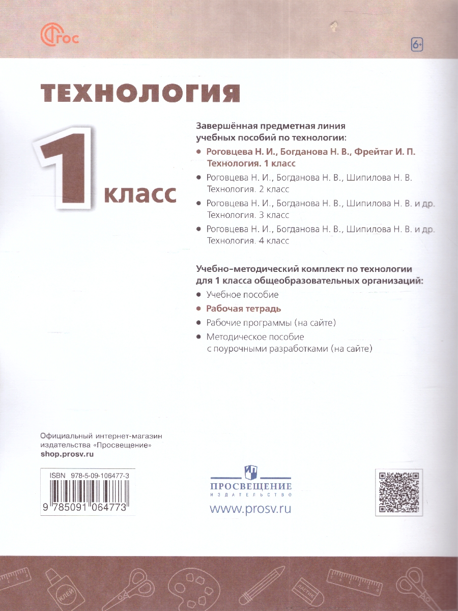 Обложка книги Технология 1 класс. Рабочая тетрадь. К новому учебному пособию, Автор Роговцева Н.И. Анащенкова С.В. Шипилова Н.В., издательство Просвещение | купить в книжном магазине Рослит