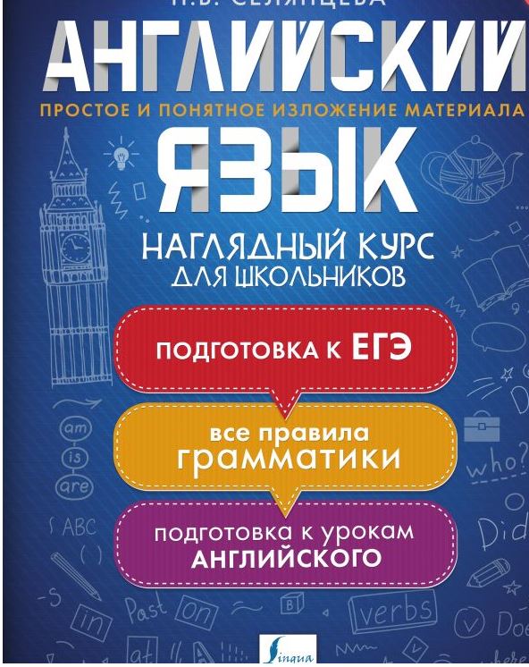 Обложка книги Английский язык. Наглядный курс для школьников, Автор Селянцева Н.В., издательство АСТ | купить в книжном магазине Рослит