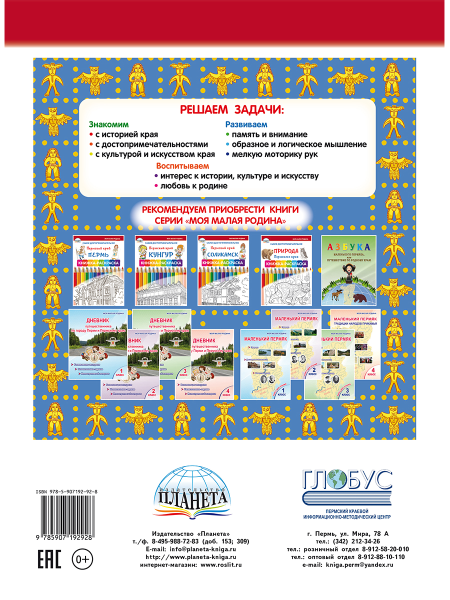 Обложка книги Самое достопримечательное. Пермский край. Музеи и памятники. Книжка-раскраска, Автор Клёпова Л.П., издательство Планета | купить в книжном магазине Рослит
