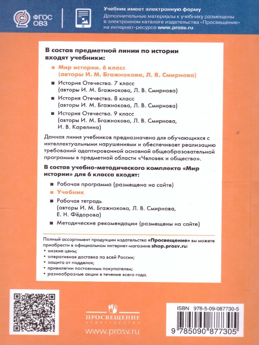 Обложка книги Мир истории 6 класс. Учебник для специальных (коррекционных) образовательных учреждений VIII вида, Автор Бгажнокова И.М. Смирнова Л.В., издательство Просвещение | купить в книжном магазине Рослит