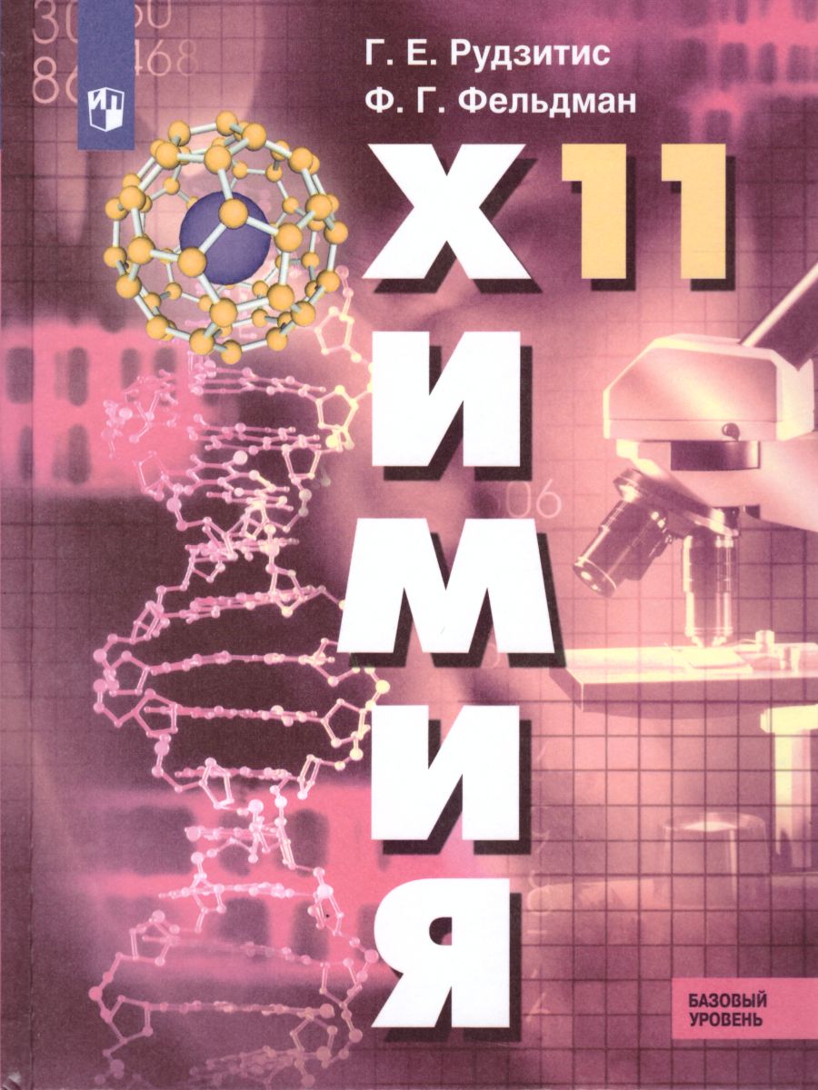 Обложка книги Химия 11 класс. Базовый уровень. Учебник. ФГОС, Автор Рудзитис Г.Е. Фельдман Ф.Г., издательство Просвещение | купить в книжном магазине Рослит