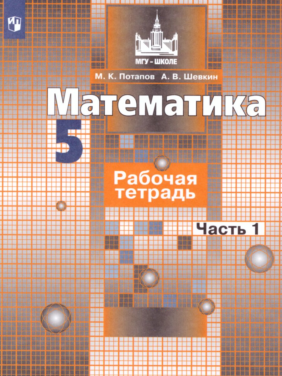 Обложка книги Математика 5 класс. Рабочая тетрадь в 2-х частях. Часть 1. К учебнику Никольского С.М. ФГОС, Автор Потапов М.К. Шевкин А.В., издательство Просвещение | купить в книжном магазине Рослит