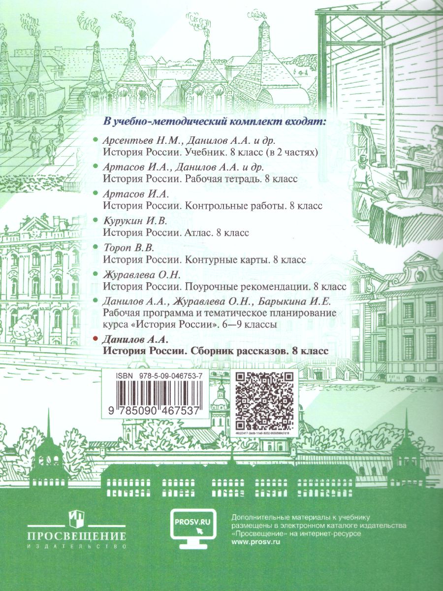 картинка История России 8 класс. Сборник рассказов. ФГОС от магазина Рослит