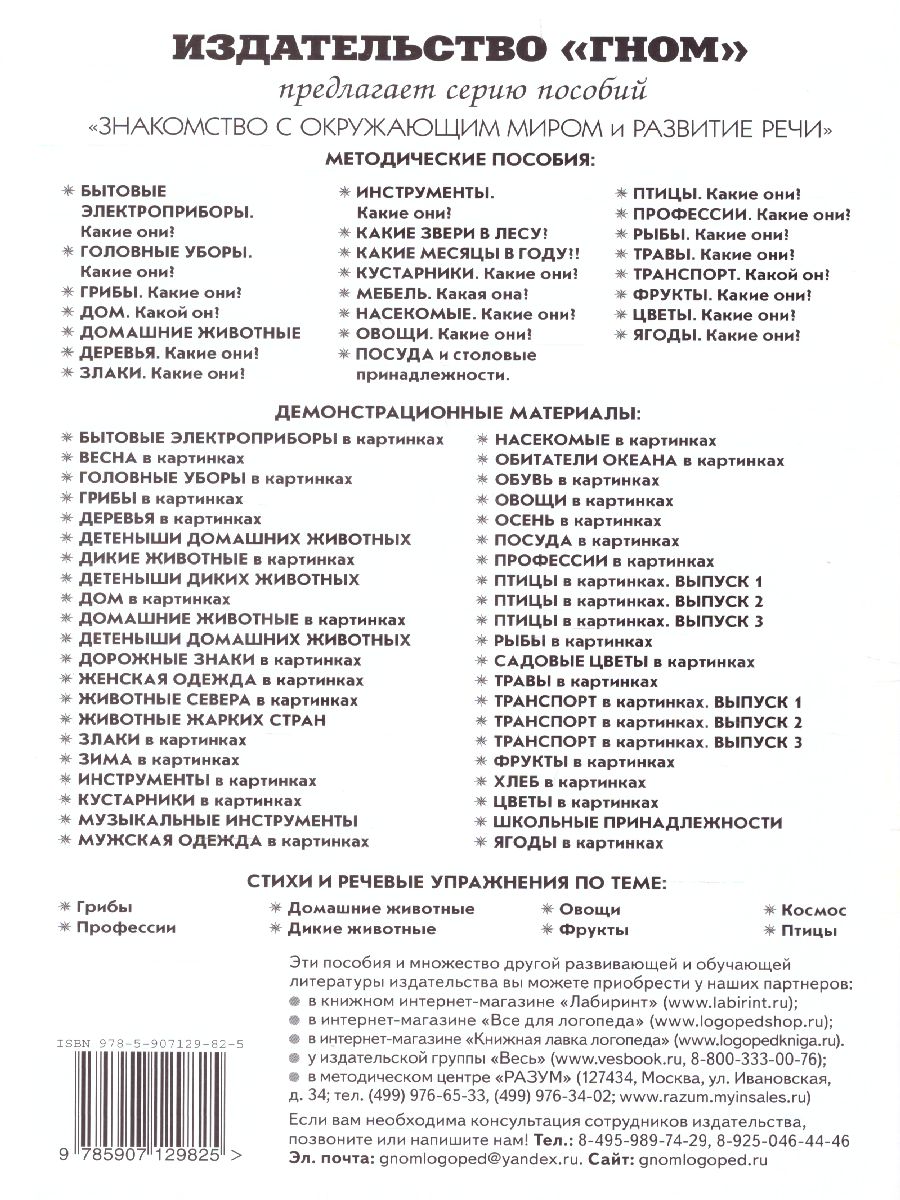 Обложка книги Ягоды. Какие они? Знакомство с окружающим миром, развитие речи, Автор Шорыгина Т.А., издательство ГНОМ | купить в книжном магазине Рослит