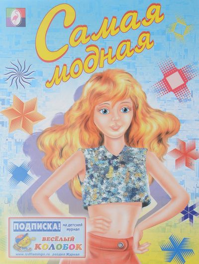 Обложка Самая модная. Раскраски для девочек, издательство Фламинго | купить в книжном магазине Рослит