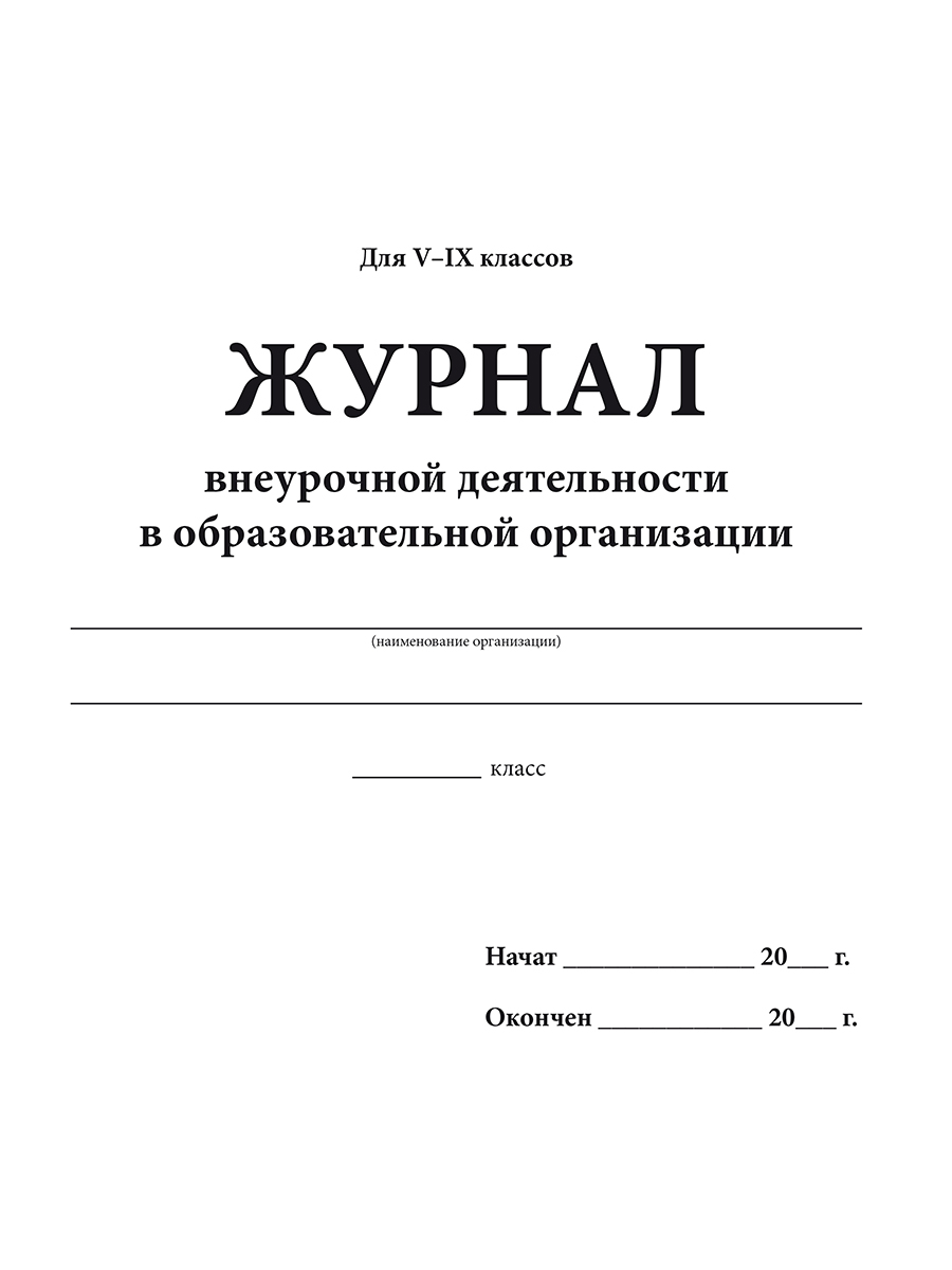 Обложка Журнал внеурочной деятельности в образовательной организации 5-9 классы., издательство Планета | купить в книжном магазине Рослит