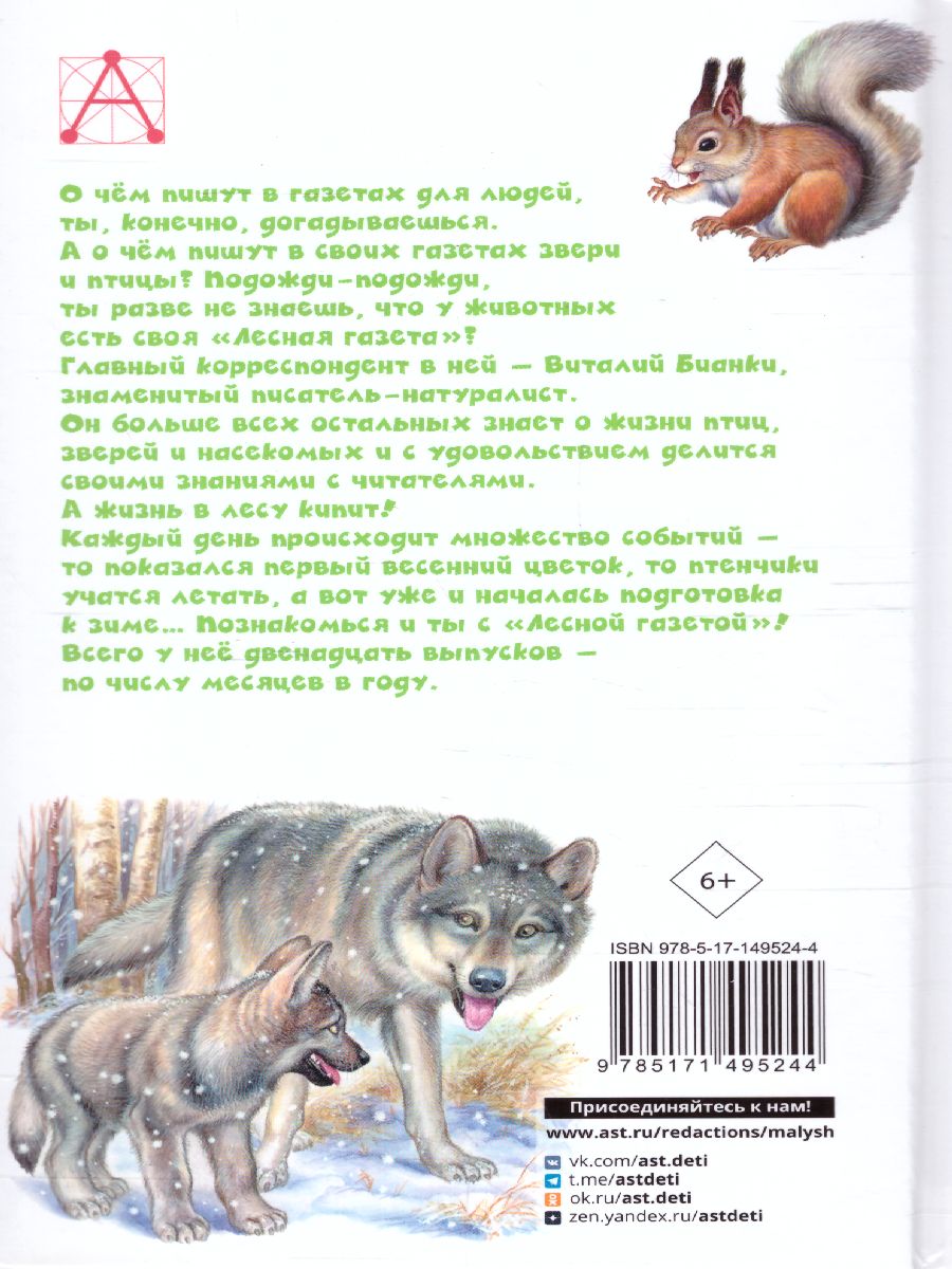 Обложка книги Лесная газета. Рассказы. Детское чтение, Автор Бианки В.В., издательство АСТ | купить в книжном магазине Рослит