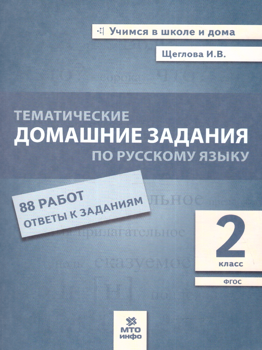 Обложка книги Русский язык 2 кл. Тематические домашние задания (88 работ) (МТО Инфо), Автор Щеглова И.В., издательство МТО инфо | купить в книжном магазине Рослит