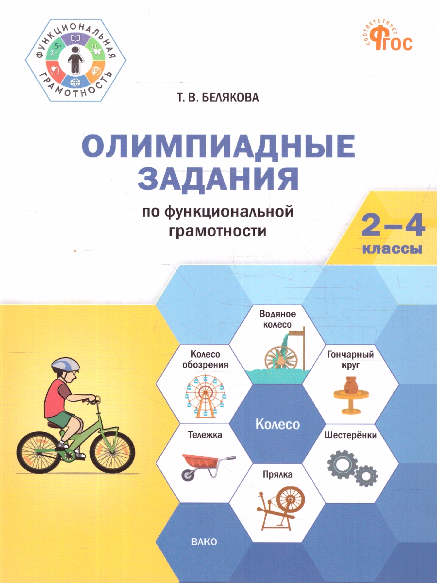 Обложка книги Функциональная грамотность 2-4 классы. Олимпиадные задания, Автор Белякова Т.В., издательство Вако | купить в книжном магазине Рослит
