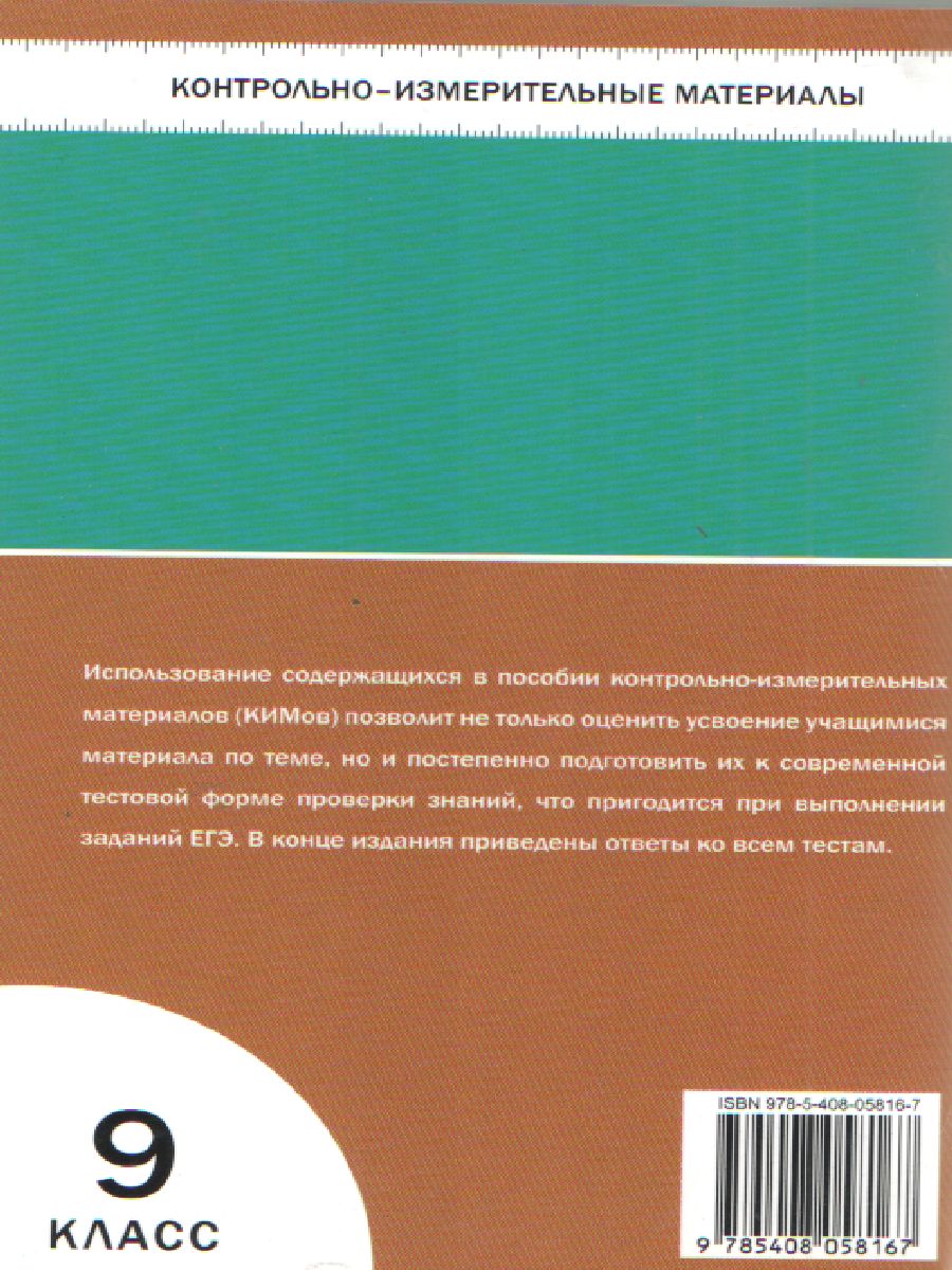 Обложка книги Биология 9 класс. Контрольно-измерительные материалы. ФГОС, Автор Богданов Н.А., издательство Вако | купить в книжном магазине Рослит