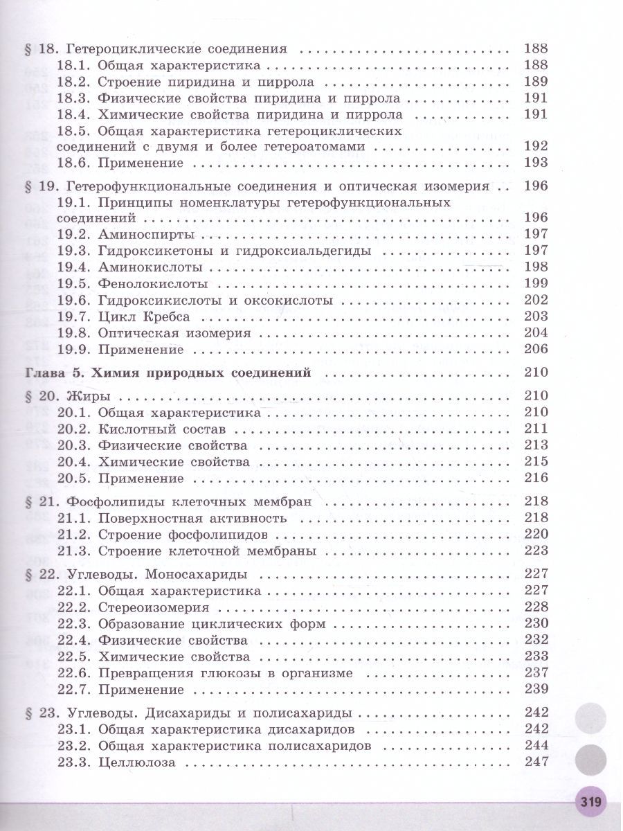 Обложка книги Химия 10 класс. Углублённый уровень. Учебник, Автор Пузаков С.А. Машнина Н.В. Попков В.А., издательство Просвещение | купить в книжном магазине Рослит