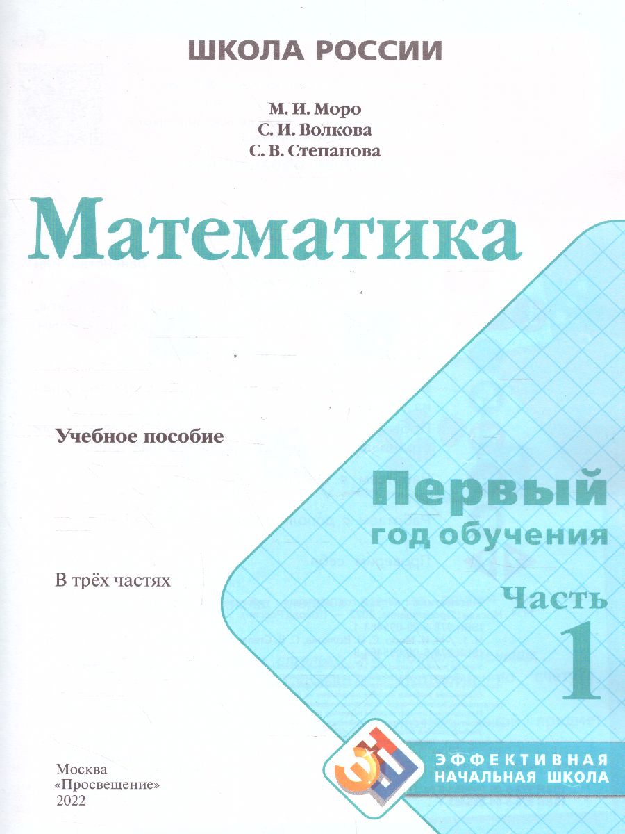 Обложка книги Математика. Первый год обучения. Часть 1. УМК "Школа России" (Эффективная начальная школа), Автор Моро М.И. Волкова С.И. Степанова С.В., издательство Просвещение | купить в книжном магазине Рослит