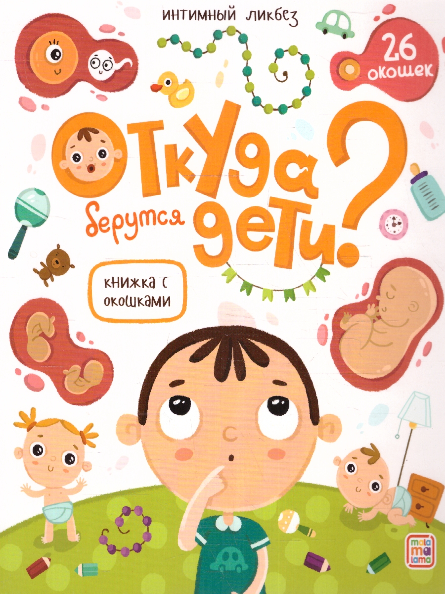 Обложка Книжка с окошками. Откуда берутся дети?, издательство Маламалама                                         | купить в книжном магазине Рослит