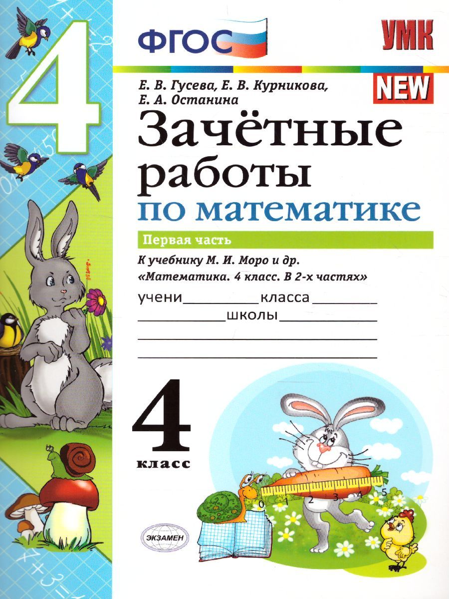 Обложка книги Математика 4 класс. Зачетные работы. Часть 1. ФГОС, Автор Гусева Е.В. Курникова Е.В. Останина Е.А., издательство Экзамен | купить в книжном магазине Рослит