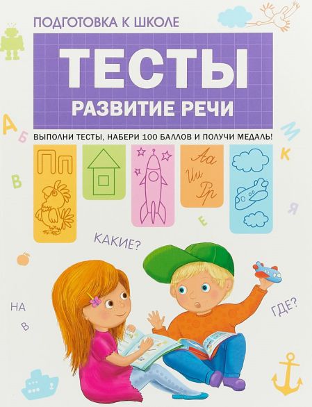 Обложка книги Подготовка к школе. Тесты. Развитие речи, Автор Гаврина С.Е. Кутявина Н.Л. Топоркова И. Щербинина С.В., издательство Мозаика-Синтез | купить в книжном магазине Рослит