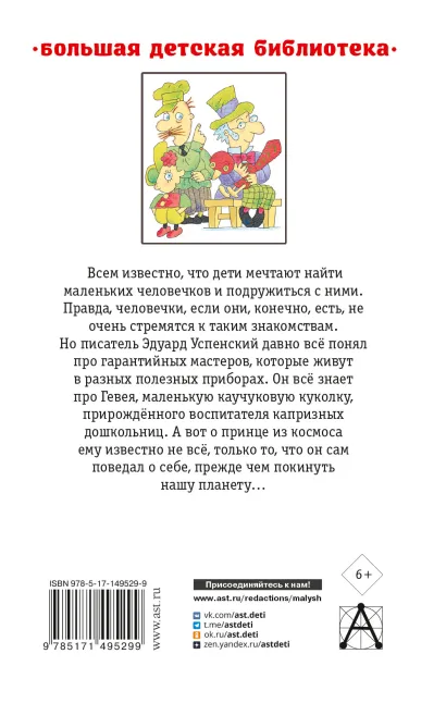 Обложка книги Гарантийные человечки и другие истории. Большая детская библиотека, Автор Успенский Э.Н., издательство АСТ | купить в книжном магазине Рослит