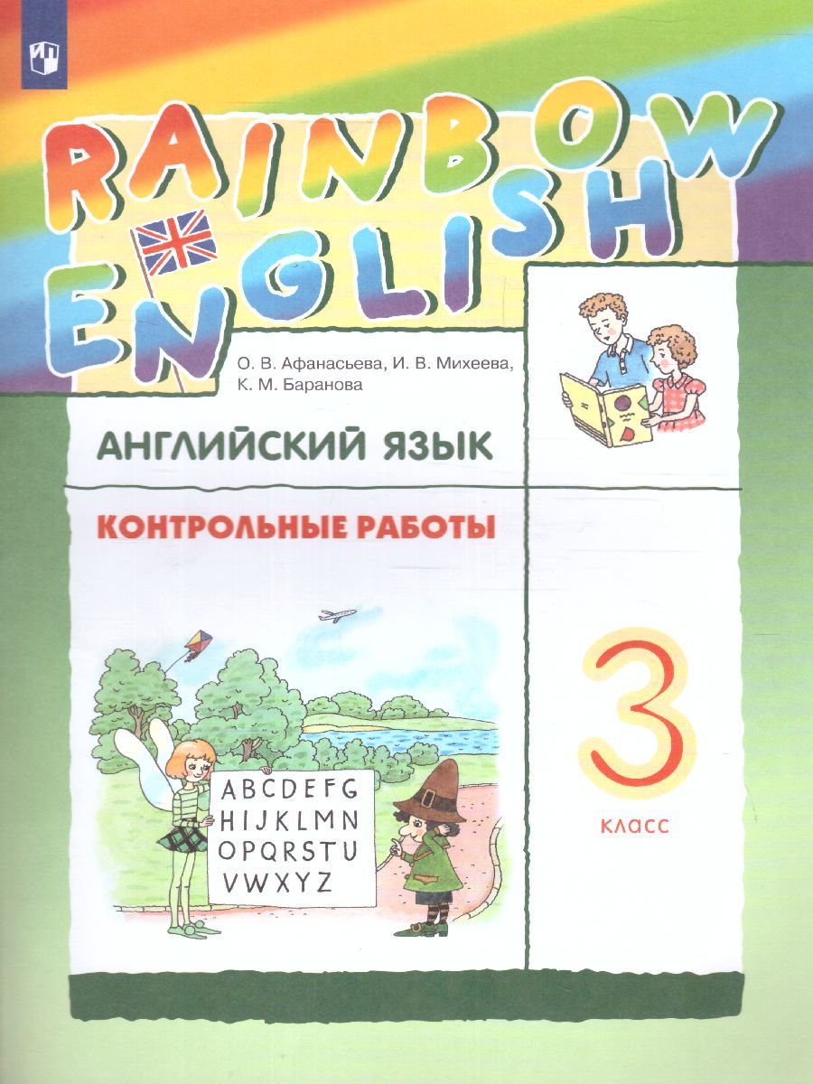 Обложка книги Английский язык "Rainbow English" 3 класс. Контрольные работы. ФГОС, Автор Афанасьева О.В. Михеева И.В. Баранова К.М., издательство Дрофа | купить в книжном магазине Рослит