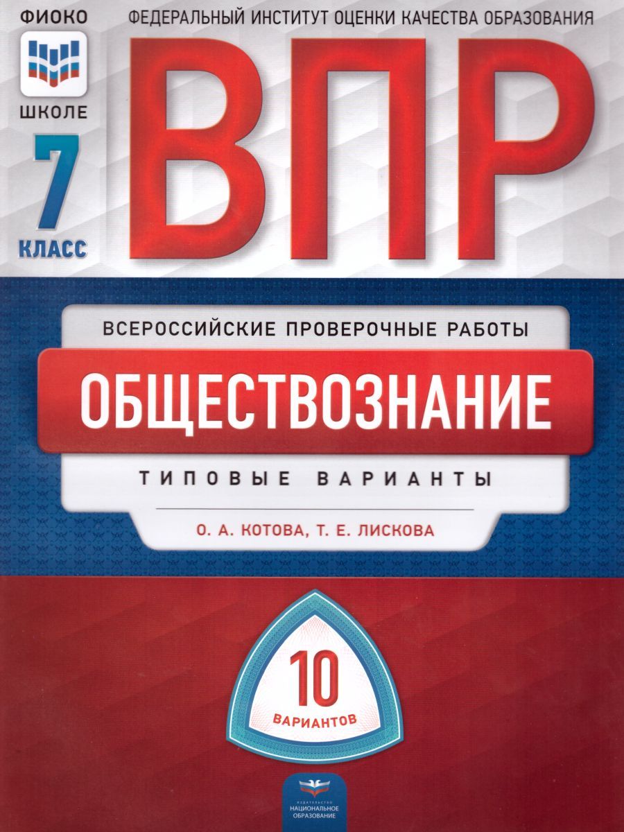 Обложка книги ВПР Обществознание 7 класс 10 вариантов, Автор Котова О.А. Лискова Т.Е., издательство Национальное образование | купить в книжном магазине Рослит