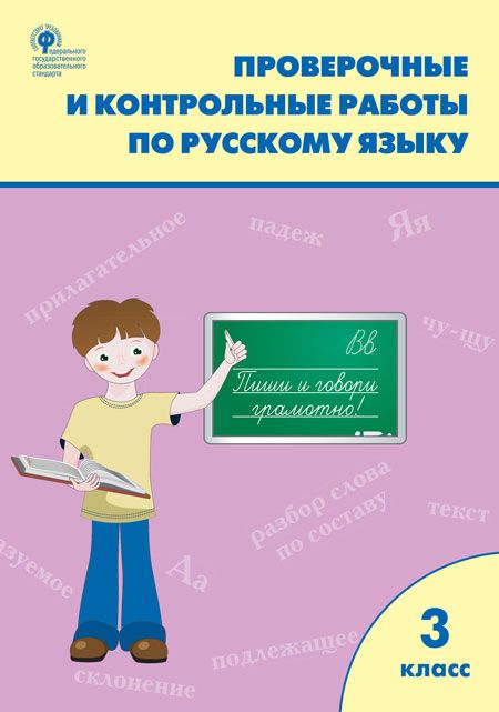Обложка книги Проверочные и контрольные работы по Русскому языку 3 класс. ФГОС, Автор Максимова Т.Н., издательство Вако | купить в книжном магазине Рослит