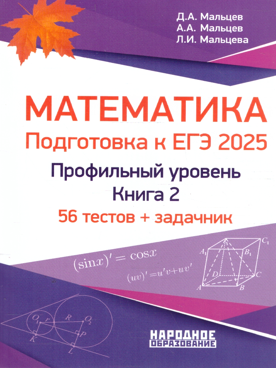Обложка книги ЕГЭ 2025. Математика. Подготовка. Профильный уровень. Книга 2. 56 тестов+задачник (Афина), Автор Мальцев Д.А. Мальцев А.А. Мальцева Л.И., издательство Афина | купить в книжном магазине Рослит